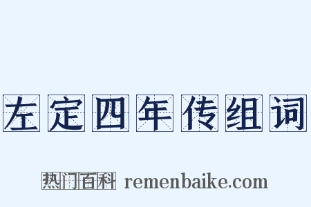 左定四年传组词是什么意思的图片